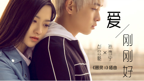 网剧《器灵2》各路英雄集结 插曲《爱刚刚好》与你赴约
